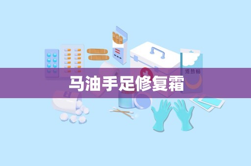 马油手足修复霜