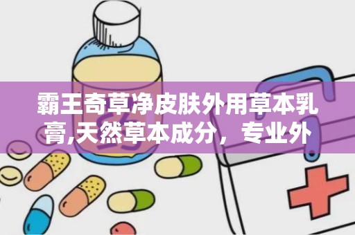 霸王奇草净皮肤外用草本乳膏,天然草本成分，专业外用抑菌护肤”