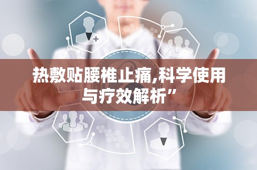 热敷贴腰椎止痛,科学使用与疗效解析”