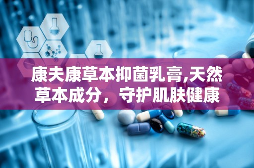 康夫康草本抑菌乳膏,天然草本成分，守护肌肤健康