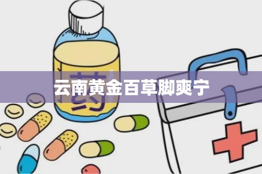 云南黄金百草脚爽宁