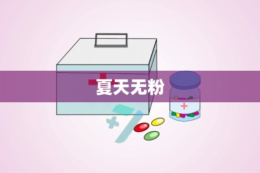 夏天无粉