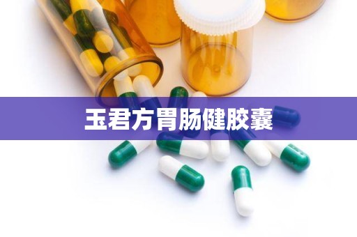 玉君方胃肠健胶囊
