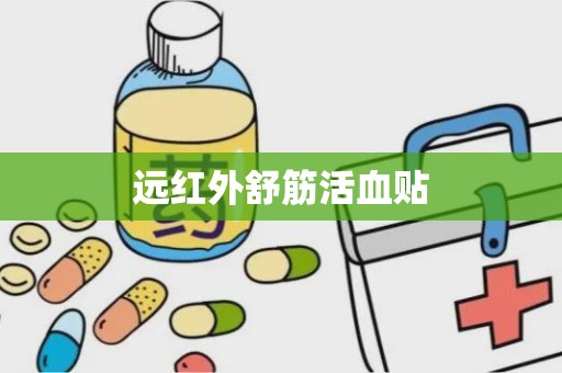 远红外舒筋活血贴