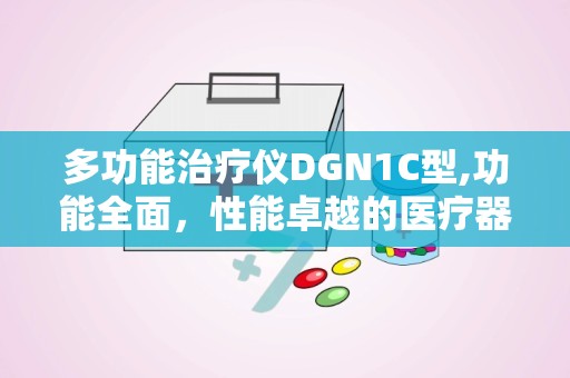 多功能治疗仪DGN1C型,功能全面，性能卓越的医疗器械解析”