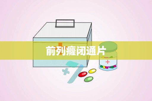 前列癃闭通片