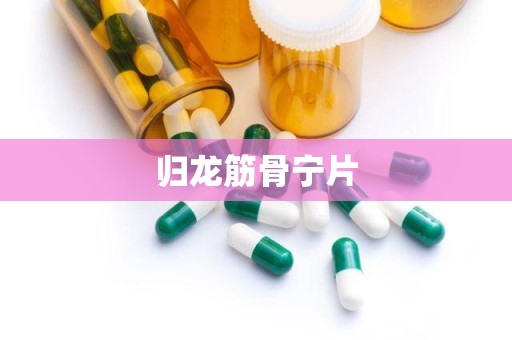 归龙筋骨宁片