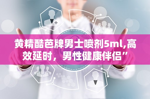 黄精酷芭牌男士喷剂5ml,高效延时，男性健康伴侣”