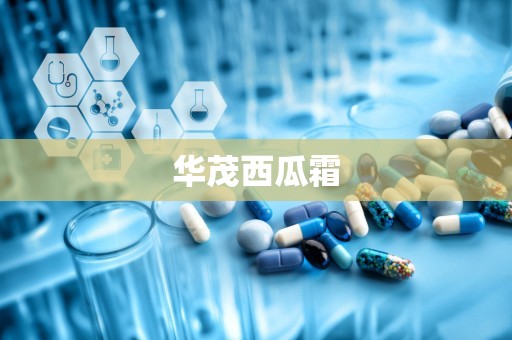 华茂西瓜霜