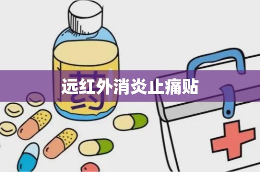 远红外消炎止痛贴