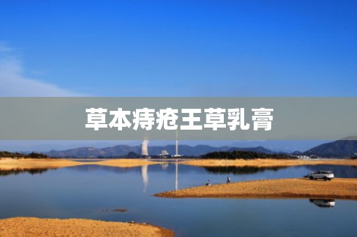 草本痔疮王草乳膏