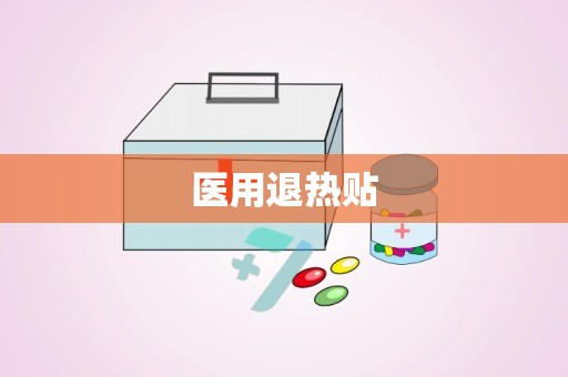 医用退热贴