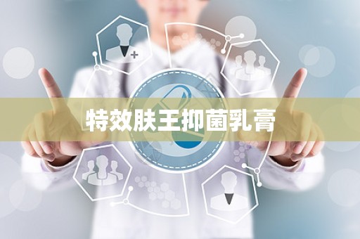特效肤王抑菌乳膏