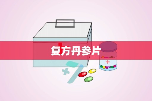 复方丹参片