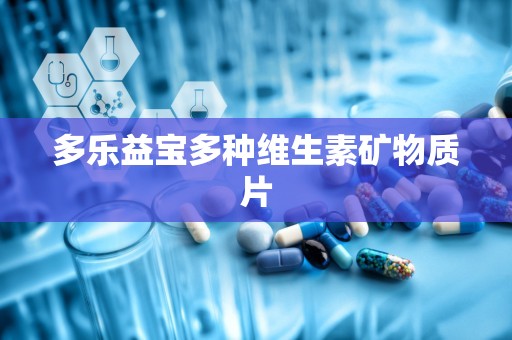 多乐益宝多种维生素矿物质片