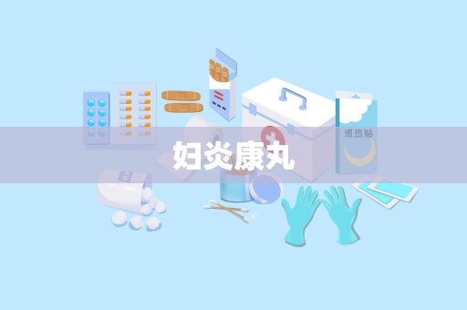 妇炎康丸