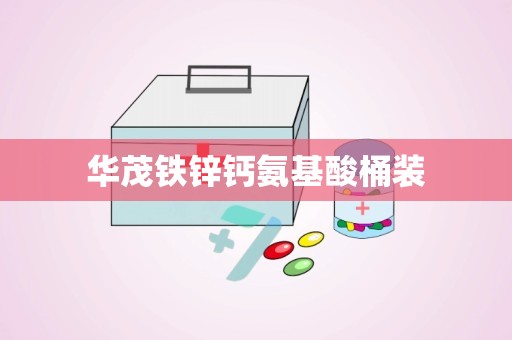 华茂铁锌钙氨基酸桶装