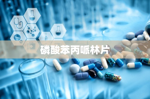 磷酸苯丙哌林片
