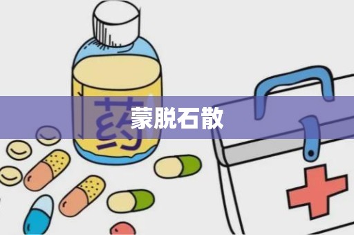 蒙脱石散
