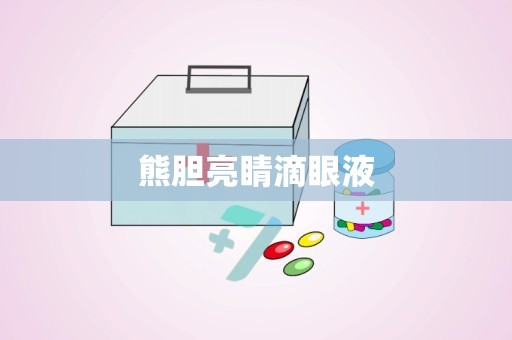 熊胆亮睛滴眼液