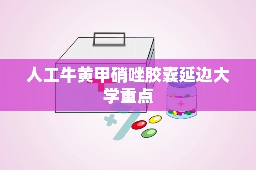 人工牛黄甲硝唑胶囊延边大学重点