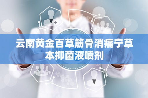 云南黄金百草筋骨消痛宁草本抑菌液喷剂