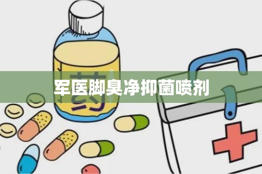 军医脚臭净抑菌喷剂