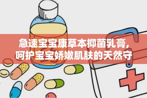 急速宝宝康草本抑菌乳膏,呵护宝宝娇嫩肌肤的天然守护者
