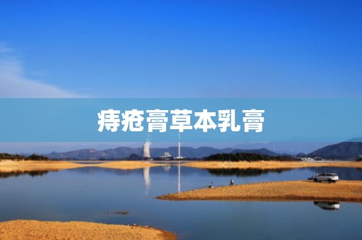 痔疮膏草本乳膏