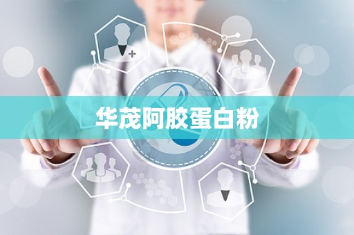华茂阿胶蛋白粉