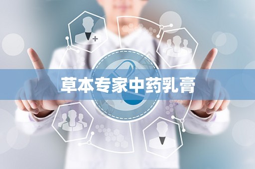 草本专家中药乳膏