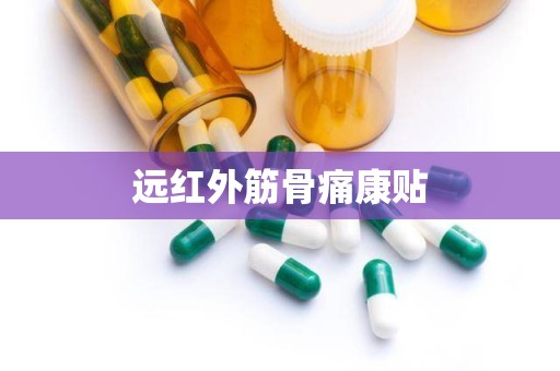远红外筋骨痛康贴