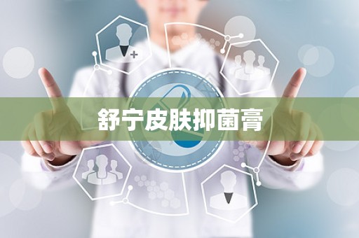 舒宁皮肤抑菌膏