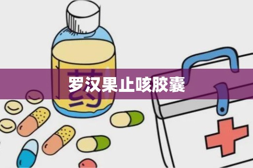 罗汉果止咳胶囊
