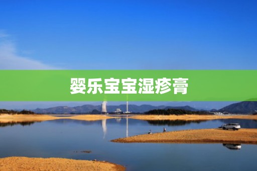婴乐宝宝湿疹膏