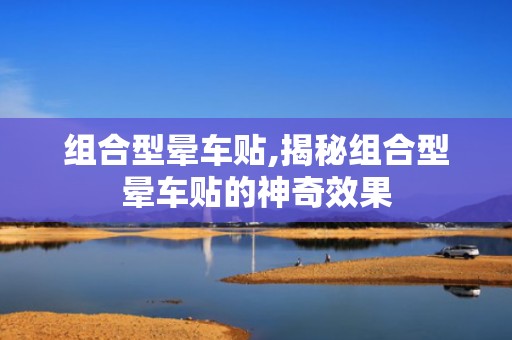 组合型晕车贴,揭秘组合型晕车贴的神奇效果