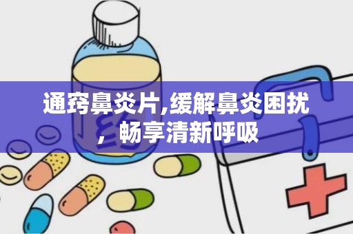 通窍鼻炎片,缓解鼻炎困扰，畅享清新呼吸