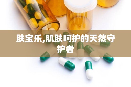 肤宝乐,肌肤呵护的天然守护者