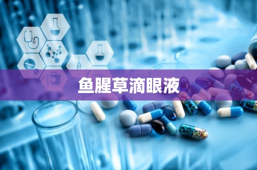鱼腥草滴眼液