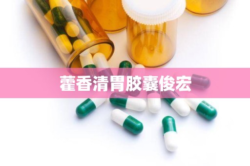 藿香清胃胶囊俊宏