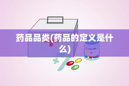 药品品类(药品的定义是什么)