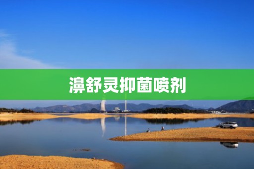 濞舒灵抑菌喷剂