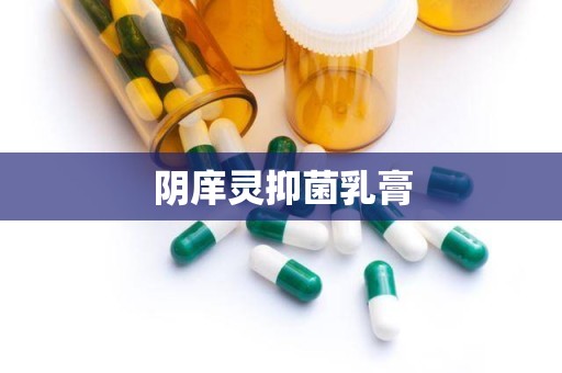 阴庠灵抑菌乳膏