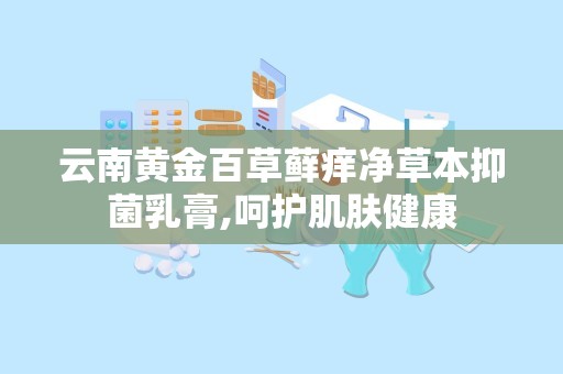 云南黄金百草藓痒净草本抑菌乳膏,呵护肌肤健康