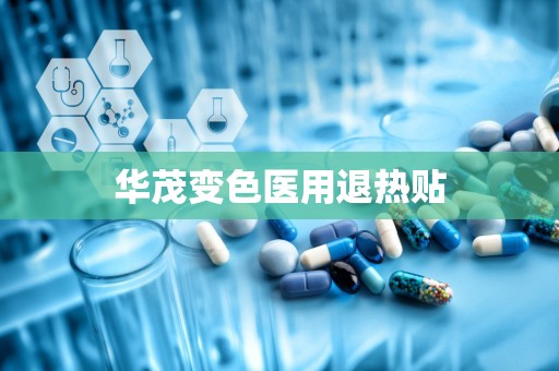 华茂变色医用退热贴
