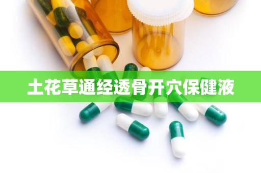 土花草通经透骨开穴保健液