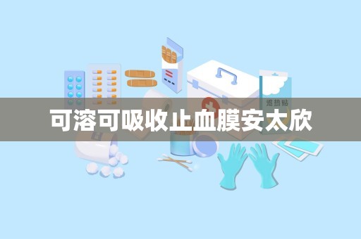 可溶可吸收止血膜安太欣