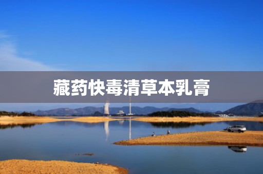 藏药快毒清草本乳膏