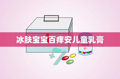 冰肤宝宝百痒安儿童乳膏