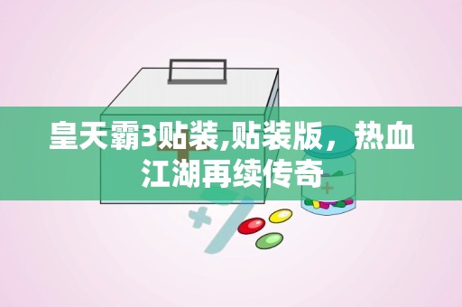 皇天霸3贴装,贴装版，热血江湖再续传奇